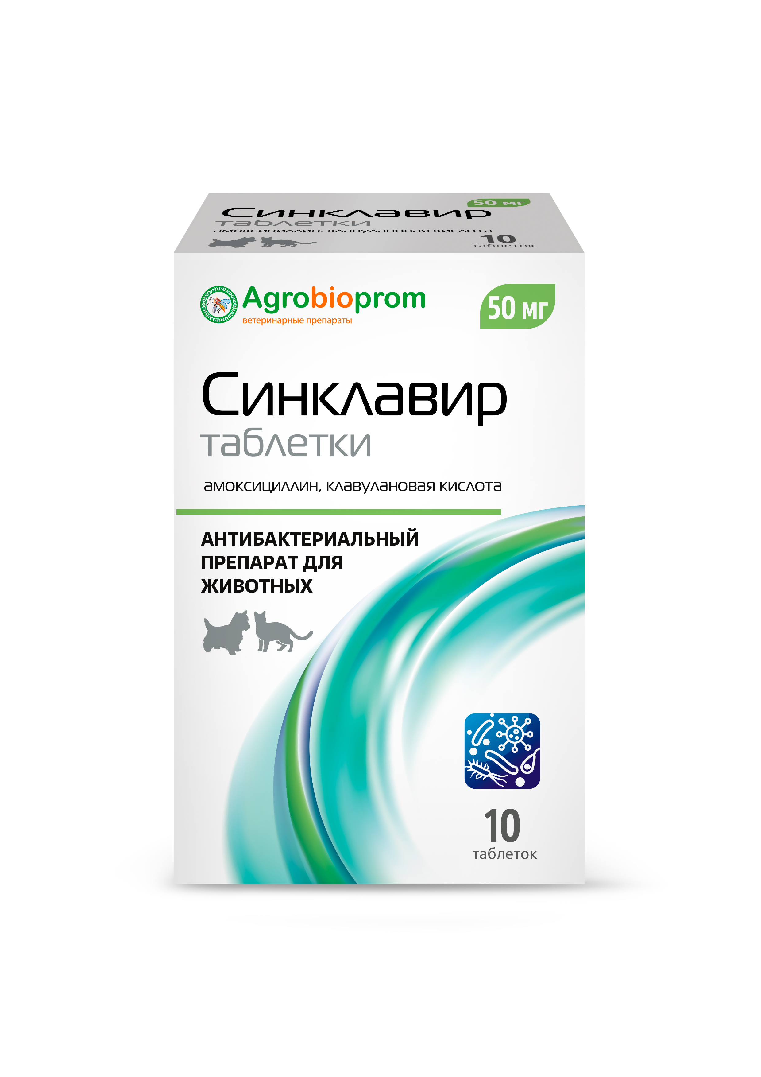 Синклавир 50 мг 10 таб